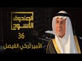 الصندوق الأسود الأمير تركي الفيصل 36