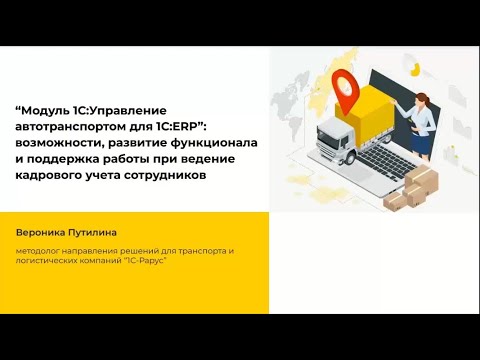 Модуль 1С:Управление автотранспортом для 1С:ERP - 06.12.2022