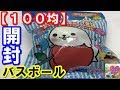 【100均購入品】ダイソーで買った入浴剤を紹介します！「あざらしさんバスボール」を開封してみました。出てきたマスコットとは？【ウピさん＆おもちゃのＫＡＮちゃんねる】part9