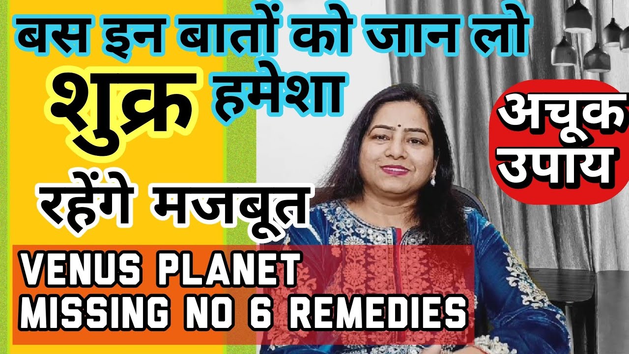 shukra-kaise-kare-majboot-venus-planet-remedies-missing-no-6-remedies