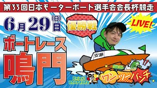 ボートレース鳴門 　第33回日本モーターボート選手会会長杯競走　最終日 優勝戦　6月29日(日)【ボートレースライブ】
