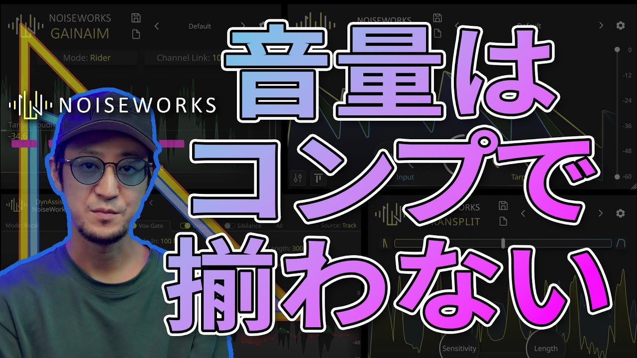 音量はコンプで揃わない 「NoiseWorks - DynAssist (Dynamic Bundle)」紹介解説