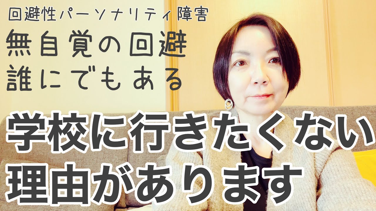 学校に行けない子どもと回避性パーソナリティ障害　不登校　もう傷つきたくない