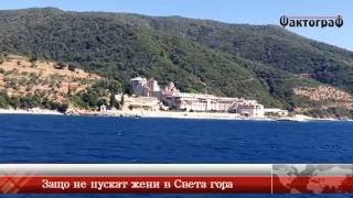 Защо не пускат жени в Света гора