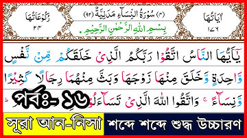 Ep-16 Surah An-Nisa, verses~24 | সূরা আন-নিসা, আয়াত~২৪ | سورة النسآء | Surah Nisa | সূরা নিসা |Quran