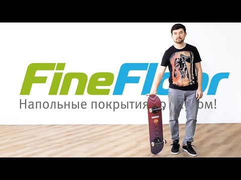 МОЙ ДОМ - МОИ ПРАВИЛА! Кварц-винил Fine Floor