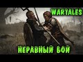 Неравный бой - Wartales Лучшая игра своего жанра