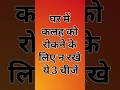 घर में कलह को रोकने के लिए ये 3 चीजों को तुरंत हटा दें 👀 #sanatanhindu #pujapath #pujavidhi