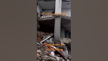 #الزلزال آية من آيات الله #سترك_يارب