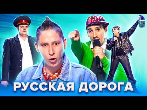 КВН. Музыкальный сборник Русской дороги