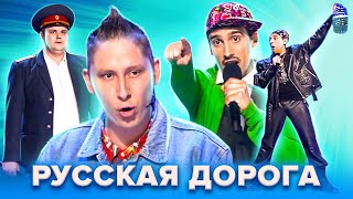 КВН. Музыкальный сборник Русской дороги