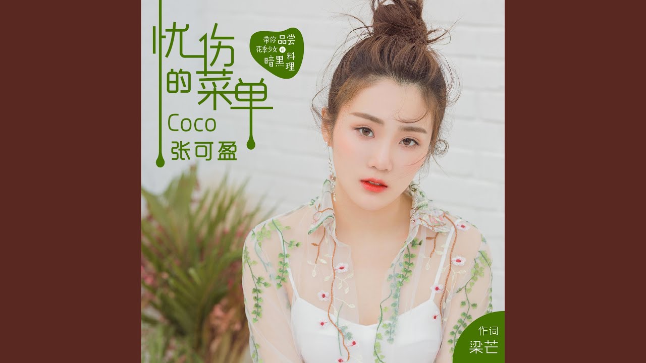 Watch 忧伤的菜单 (伴奏版) on YouTube Watch 忧伤的菜单 (伴奏版) on YouTube