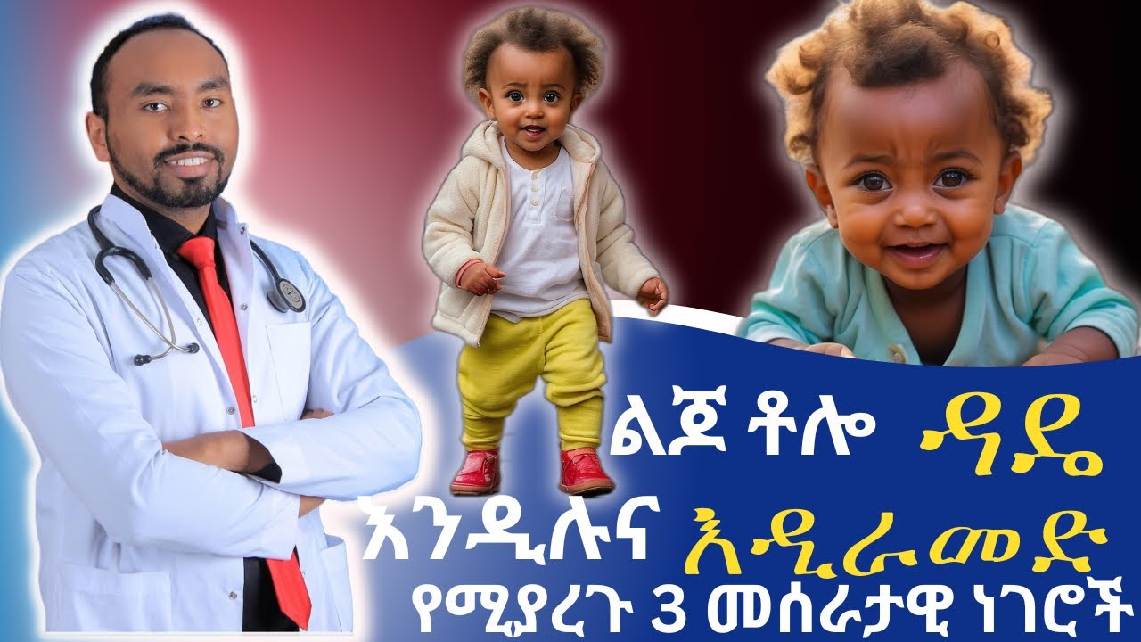 ልጆ ቶሎ ዳዴ እንዲል እና እንዲራመድ የሚያርጉ ሶስት (3)ነገሮች |Three(3) basic things that help the child to walk quickly