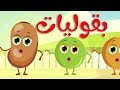 أنشودة البقوليات - قناة أسرتنا