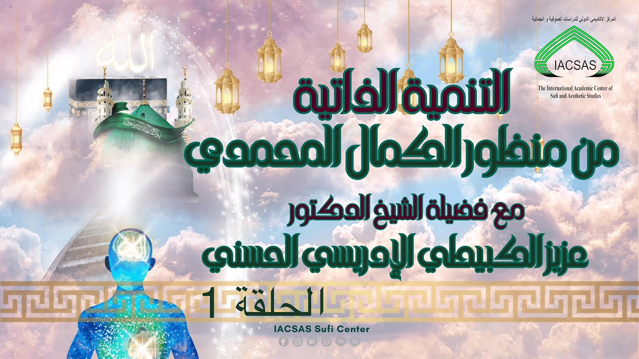 الحصة الأولى من دورة التنمية الذاتية من المنظور المحمدي بإشراف فضيلة الشيخ د. عزيز الكبيطي الإدريسي