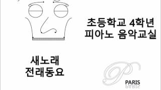 (초등학교 음악 교과서) 새노래, 전래동요 - (Music textbook) Bird's song