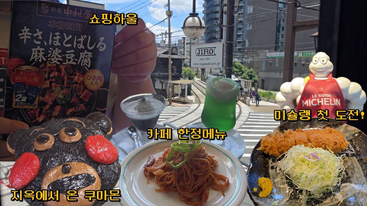 [Vlog]EP.23 다음주 체력까지 끌어다 쓴 구마모토 여행(마지막편) l 카페 지로, 나폴리탄, 커피젤리, 쿠마몬빵, 야끼소바빵,  미슐랭돈가스, 쇼핑하울