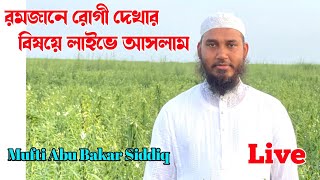 রমজানের রোগী দেখার বিষয়ে লাইভে আসলাম