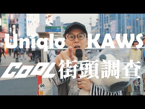 KAWS SNOOPY x Uniqlo 聯名商品之街頭調查 │CooL Live