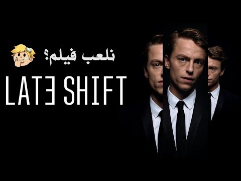 التجربة السينمائية في الألعاب Late Shift