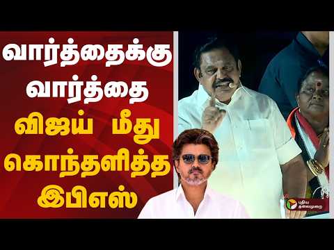 Edappadi Palaniswami Speech| வார்த்தைக்கு வார்த்தை CM விஜய் மீது கொந்தளித்த இபிஎஸ் | ADMK | TVK |PTD
