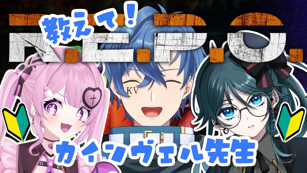 〖R.E.P.O.〗教えて!レポプロカインヴェル先生!!🩵💗💙《#さいきょぴヴェル🐇🎀🏴☠️》【Psycho¦きょぴぴ¦カインヴェル】〖#新人VTuber / #個人VTuber〗