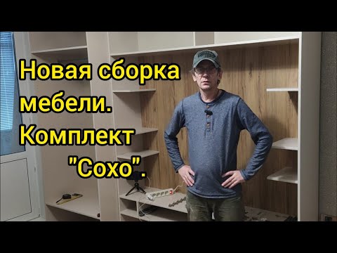 Новая сборка мебели. Не совсем комплект СОХО.