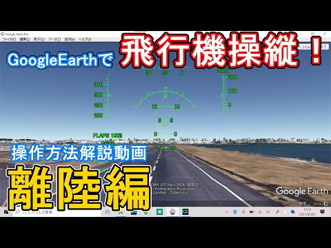 【無料】GoogleEarthフライトシミュレーターの操作方法解説【離陸編】