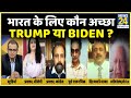 सबसे बड़ा सवाल: भारत के लिए कौन अच्छा Trump या Biden ? Sandeep Chaudhary के साथ