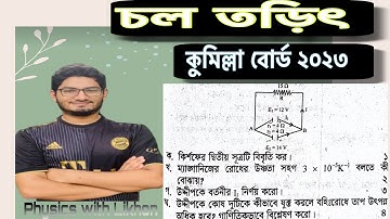 চল তড়িৎ কুমিল্লা বোর্ড ২০২৩।।hsc physics 2 3rd chapter Comilla Board 2023..current electricity..