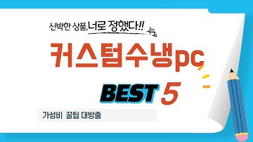 커스텀수냉pc 구매 전 꼭 봐야 할 영상! 추천 TOP5