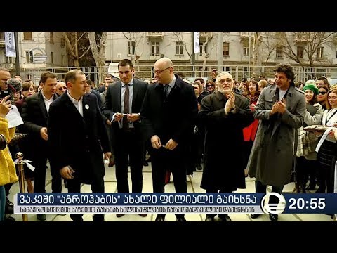 ვაკეში \"აგროჰაბის\" ახალი ფილიალი გაიხსნა