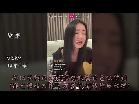 放棄 | 陳忻玥 Vicky Chen | Vicky IG Live 2024-02-07 auf YouTube ansehen 放棄 | 陳忻玥 Vicky Chen | Vicky IG Live 2024-02-07 auf YouTube ansehen