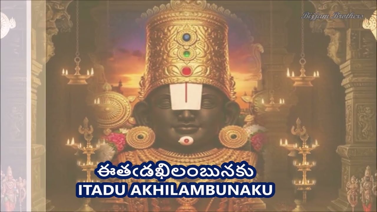 Itadu Akhilambunaku - Annamayya Sankeerthana (ఈతఁడఖిలంబునకు - అన్నమయ్య సంకీర్తన)