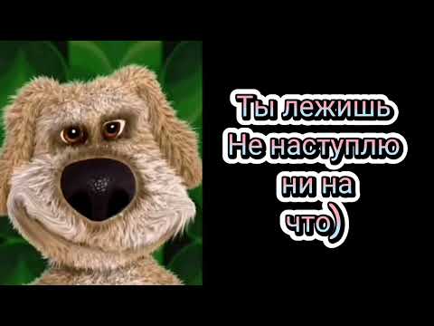 Ты наступил на: