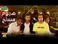 حصريا فيلم شباب البومب فيلم هجوم مسلح بطولة محمد الدوسري ومهند الجميلي