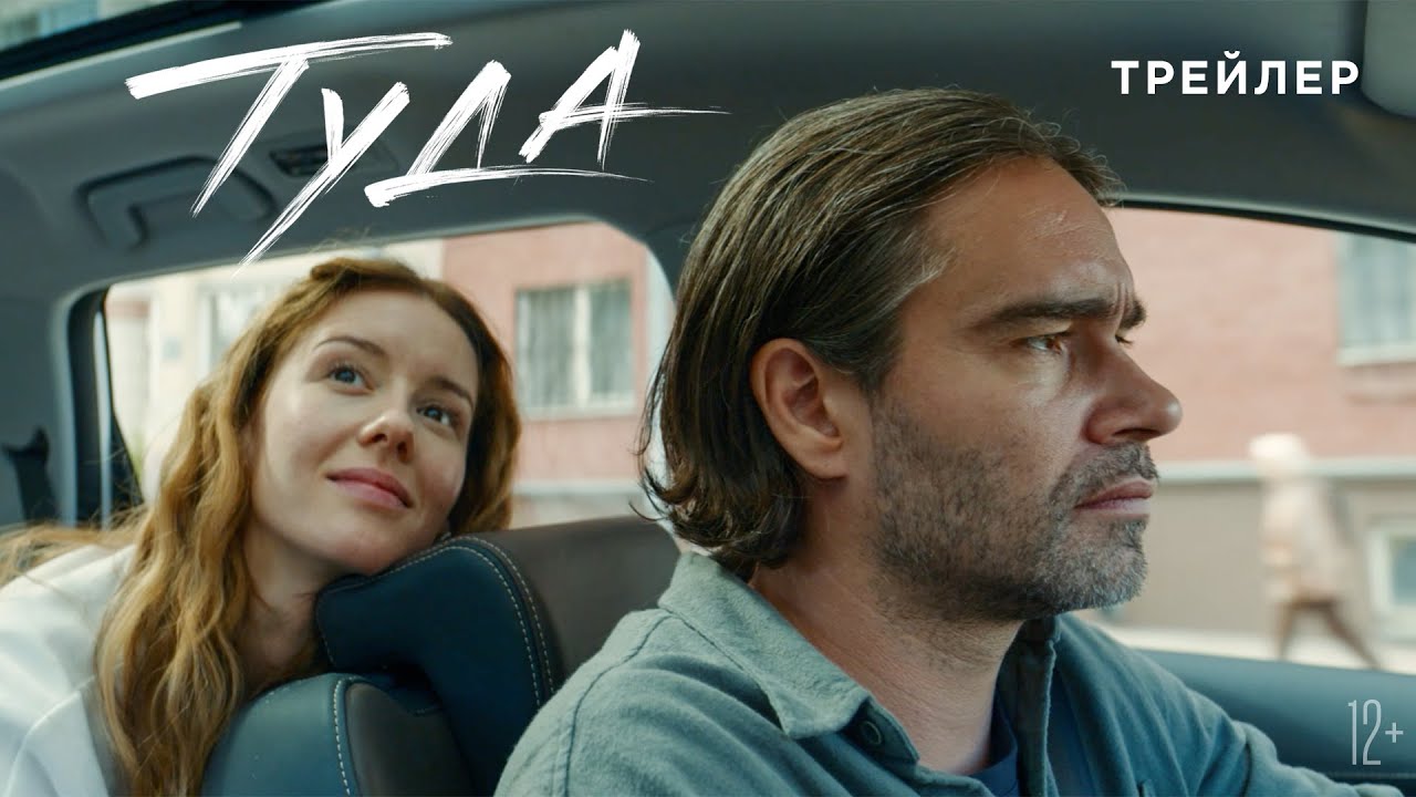 Кадр из трейлера «Туда»