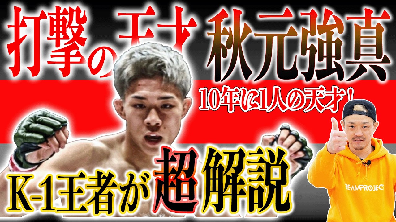 【テクニック解説】秋元強真のパンチは何故当たるのか？K-1王者が徹底解説します！【RIZIN 52】