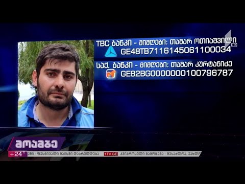 სერგი ოთიაშვილს საზოგადოების დახმარება სჭირდება