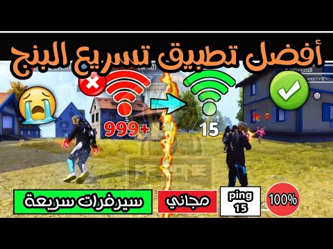 حل مشكلة البنج في لعبة فري فاير أفضل تطبيق تسريع إنترنت وخفض بنج الألعاب 