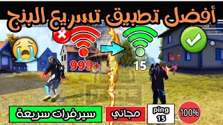 حل مشكلة البنج في لعبة فري فاير 💥 أفضل تطبيق تسريع إنترنت وخفض بنج الألعاب 💥 screenshot 5