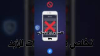 وداعاً للإعلانات في الآيفون 🚫 أسهل طريقة منع إعلانات iOS (بدون برامج)