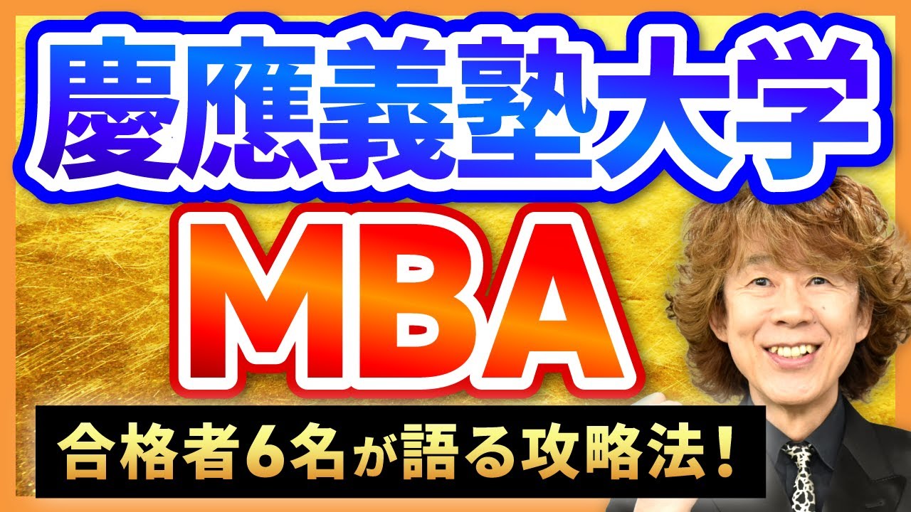 慶應義塾大学MBAインタビュー総集編！