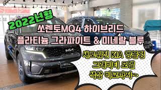 2022년형 쏘렌토MQ4 하이브리드_새로워진 KIA 엠블럼, 그래비티모델, 색상 비교까지~