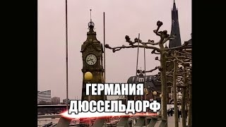 Поездка В Германию. Один День В Дюссельдорфе.