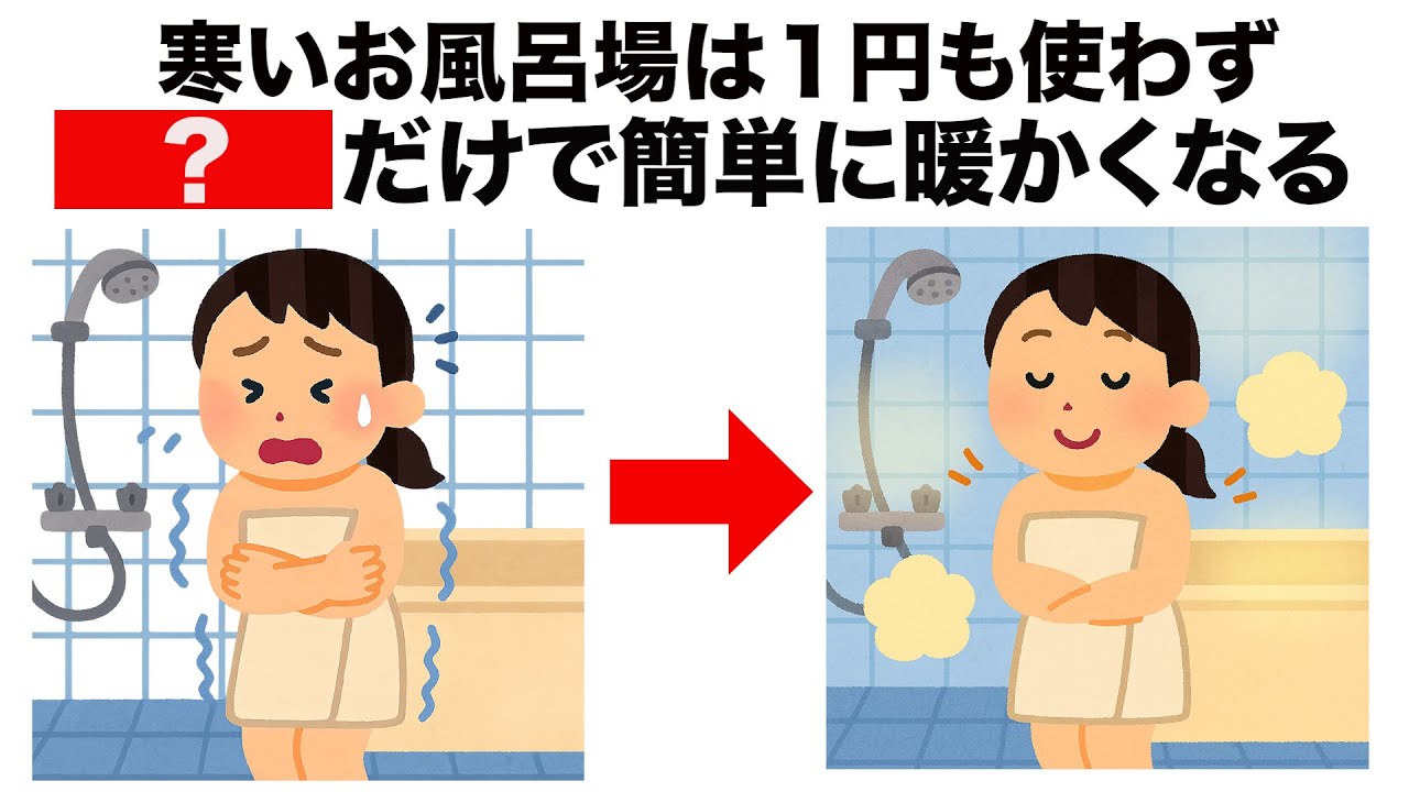 寒い冬のお風呂を暖かくする方法とヒートショックを防ぐライフハック5選