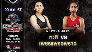 Kathi VS Petchpraewpraw | Muay Thai (Female) | #Fairtexfight Muaythai Extreme (January 20, 2024)