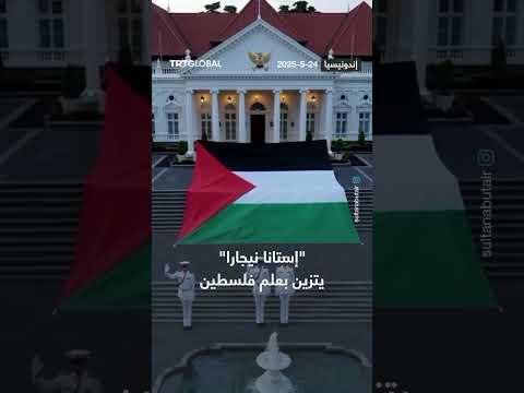 تزيين قصر إستانا نيجارا الرئاسي في إندونيسيا بعلم فلسطيني ضخم