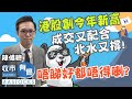 【港股發力🔥 】港股創今年新高 四連升 成交又配合  北水又勁撐！唔睇好都唔得喇？💪🏻 ︱#AASTOCKS︱# 陳偉聰︱港股︱美股︱日股︱收市有偈︱2024-4-25