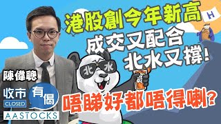 【港股發力🔥 】港股創今年新高 四連升 成交又配合  北水又勁撐！唔睇好都唔得喇？💪🏻 ︱#AASTOCKS︱# 陳偉聰︱港股︱美股︱日股︱收市有偈︱2024-4-25